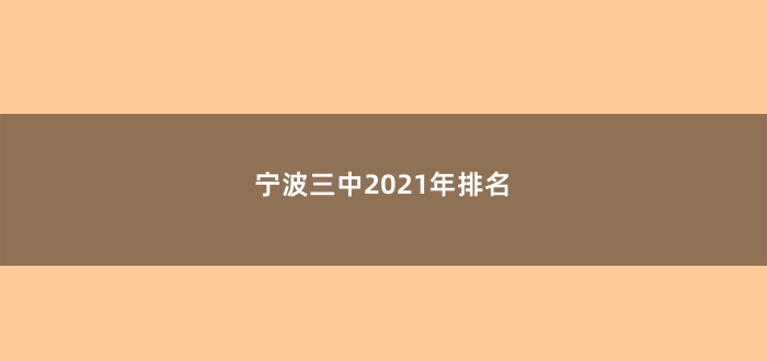 宁波三中2021年排名