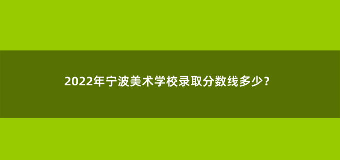 2022年宁波美术学校录取分数线多少?