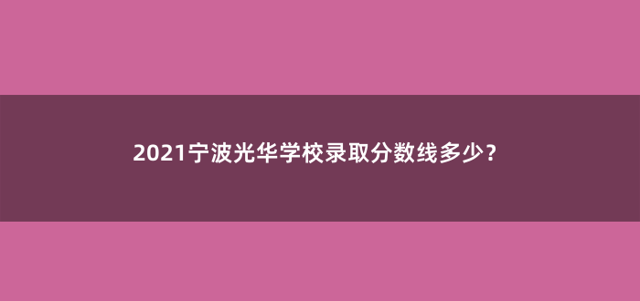 2021宁波光华学校录取分数线多少?