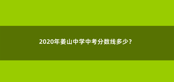 2020年姜山中学中考分数线多少?