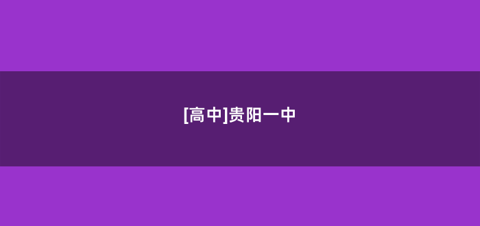 [高中]贵阳一中