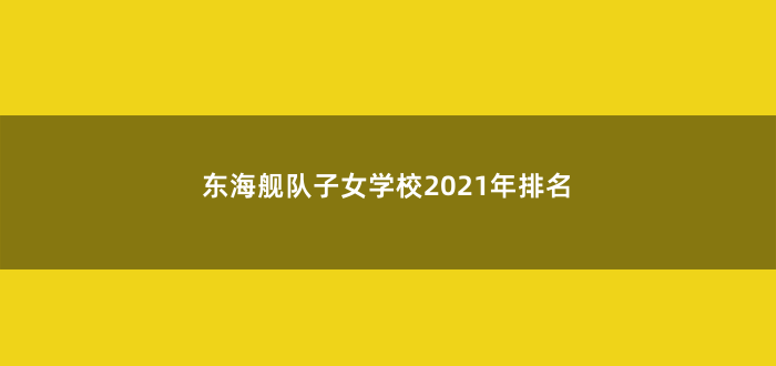 东海舰队子女学校2021年排名