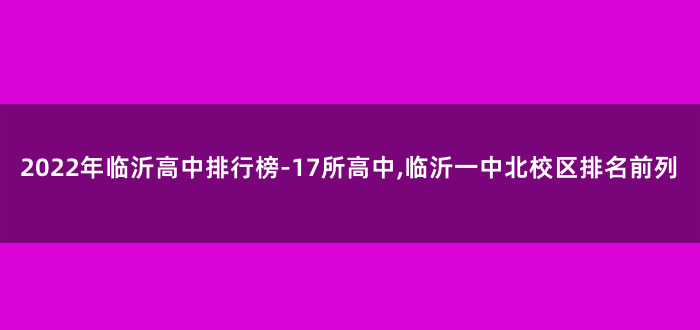 2022年临沂高中排行榜-17所高中,临沂一中北校区排名前列