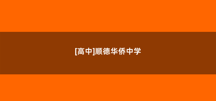 [高中]顺德华侨中学
