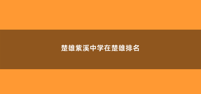 楚雄紫溪中学在楚雄排名