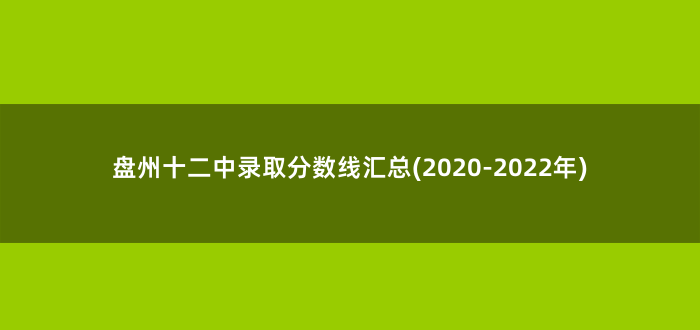 盘州十二中录取分数线汇总(2020-2022年)