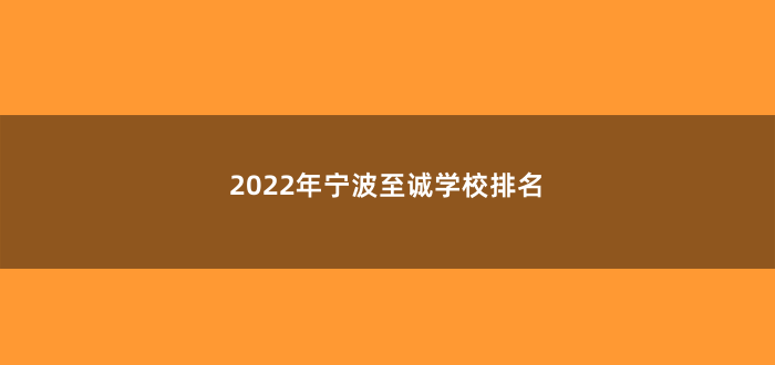 2022年宁波至诚学校排名