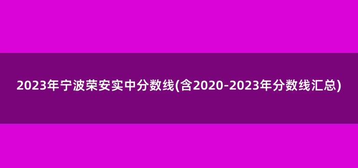 2023年宁波荣安实中分数线(含2020-2023年分数线汇总)