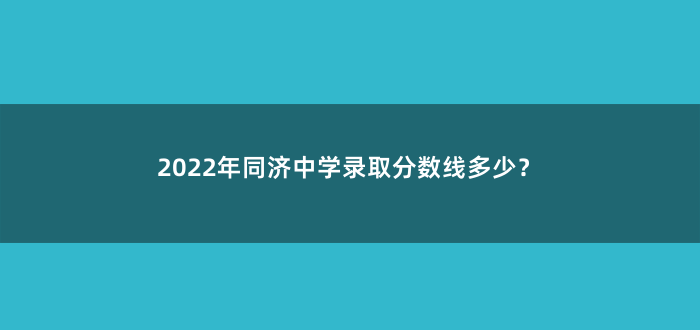 2022年同济中学录取分数线多少?