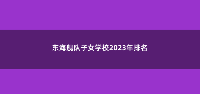 东海舰队子女学校2023年排名