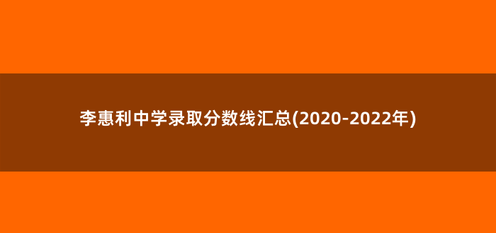 李惠利中学录取分数线汇总(2020-2022年)