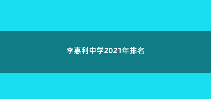 李惠利中学2021年排名