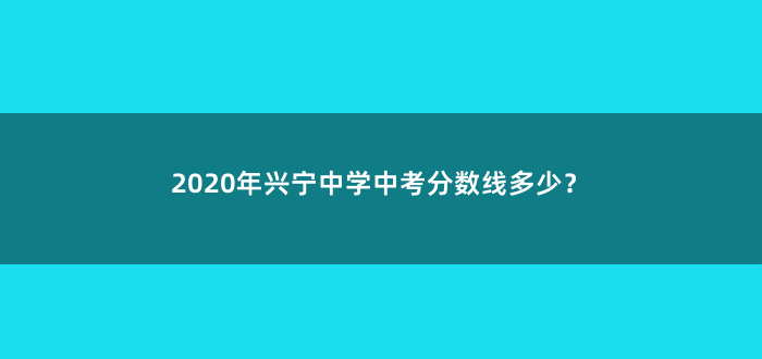 2020年兴宁中学中考分数线多少？