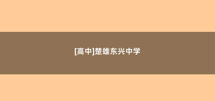 [高中]楚雄东兴中学