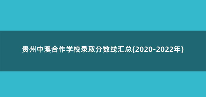 贵州中澳合作学校录取分数线汇总(2020-2022年)
