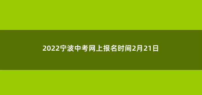 2022宁波中考网上报名时间2月21日