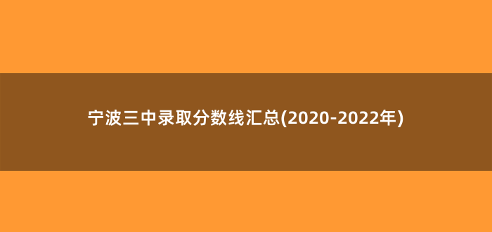 宁波三中录取分数线汇总(2020-2022年)