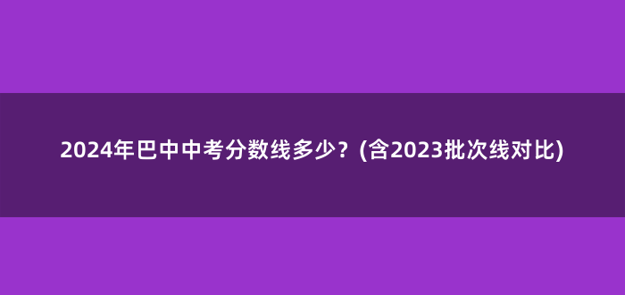 2024年巴中中考分数线多少?(含2023批次线对比)