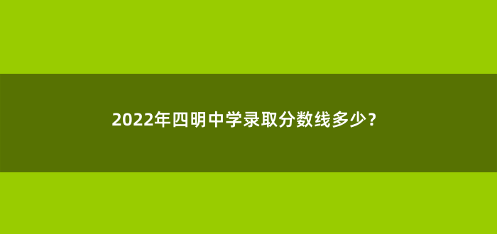 2022年四明中学录取分数线多少?