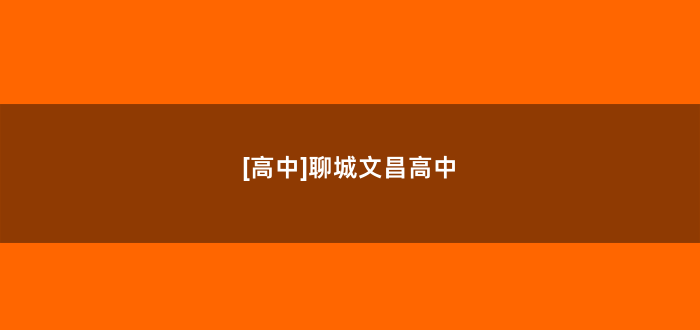 [高中]聊城文昌高中