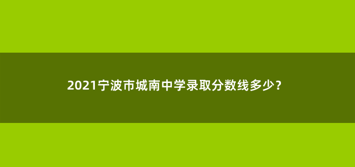 2021宁波市城南中学录取分数线多少?