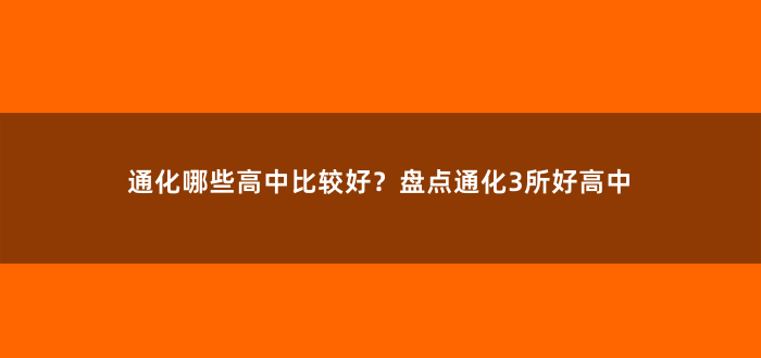 通化哪些高中比较好?盘点通化3所好高中