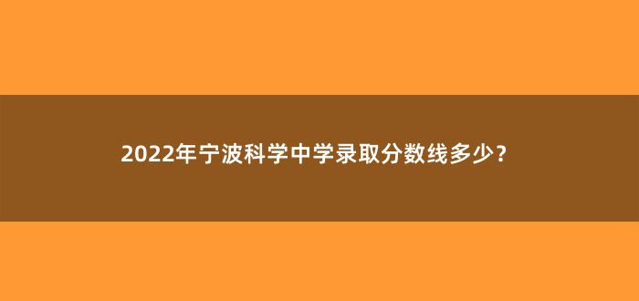 2022年宁波科学中学录取分数线多少?