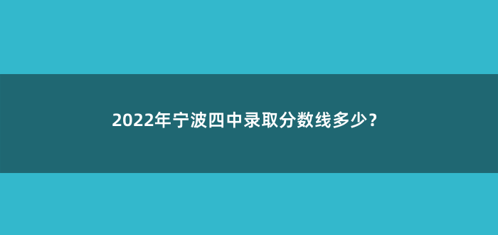 2022年宁波四中录取分数线多少?