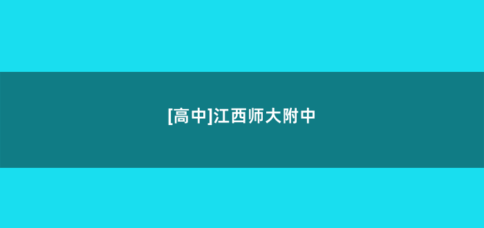 [高中]江西师大附中