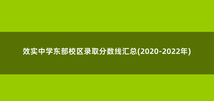 效实中学东部校区录取分数线汇总(2020-2022年)