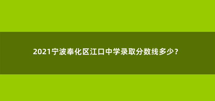 2021宁波奉化区江口中学录取分数线多少?