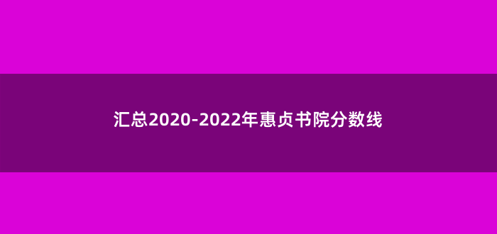 汇总2020-2022年惠贞书院分数线