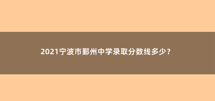 2021宁波市鄞州中学录取分数线多少?