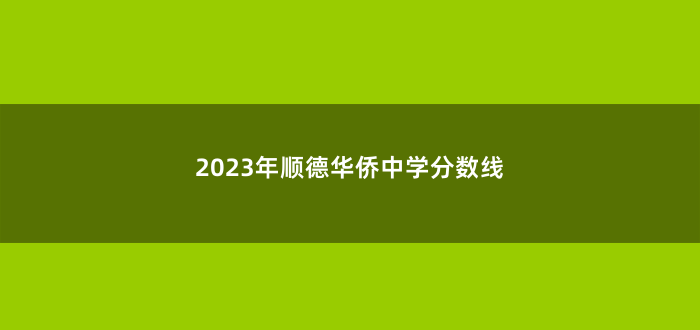 2023年顺德华侨中学分数线