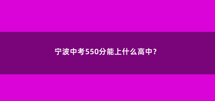 宁波中考550分能上什么高中?