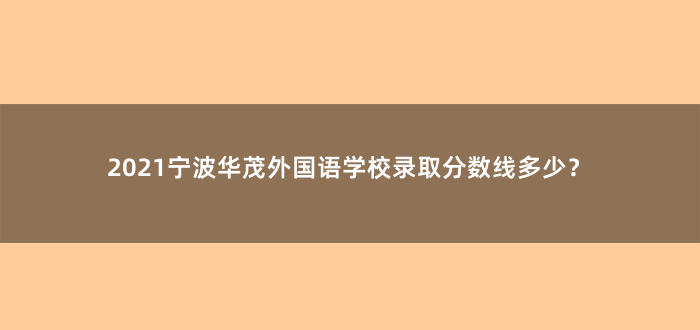 2021宁波华茂外国语学校录取分数线多少?