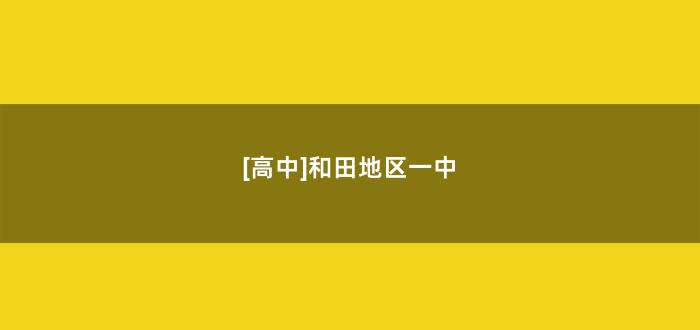 [高中]和田地区一中