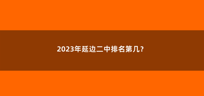 2023年延边二中排名第几?