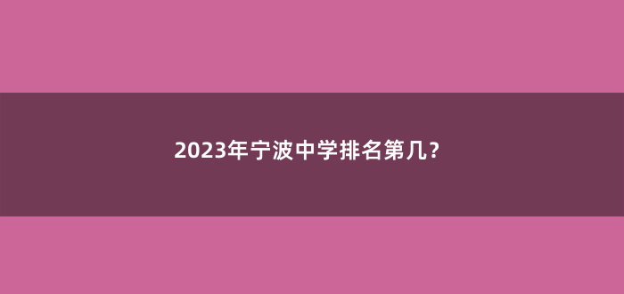 2023年宁波中学排名第几?