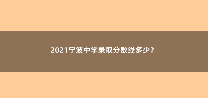 2021宁波中学录取分数线多少?