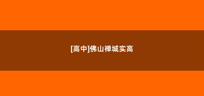 [高中]佛山禅城实高