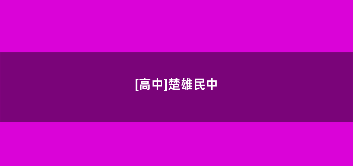 [高中]楚雄民中