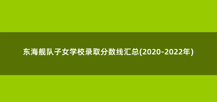 东海舰队子女学校录取分数线汇总(2020-2022年)