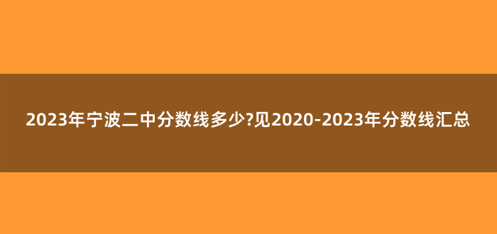 2023年宁波二中分数线多少?见2020-2023年分数线汇总