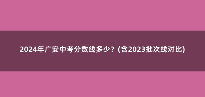 2024年广安中考分数线多少?(含2023批次线对比)