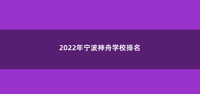 2022年宁波神舟学校排名