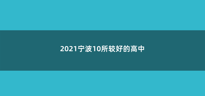 2021宁波10所较好的高中
