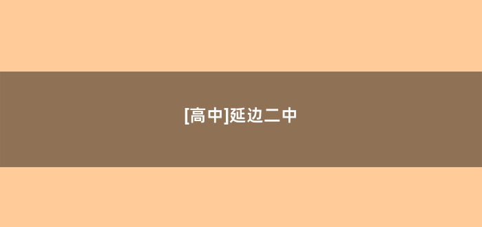 [高中]延边二中