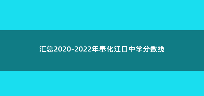 汇总2020-2022年奉化江口中学分数线