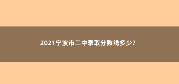 2021宁波市二中录取分数线多少?